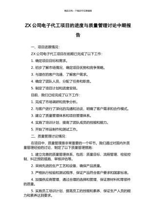 ZX公司电子代工项目的进度与质量管理研究中期报告