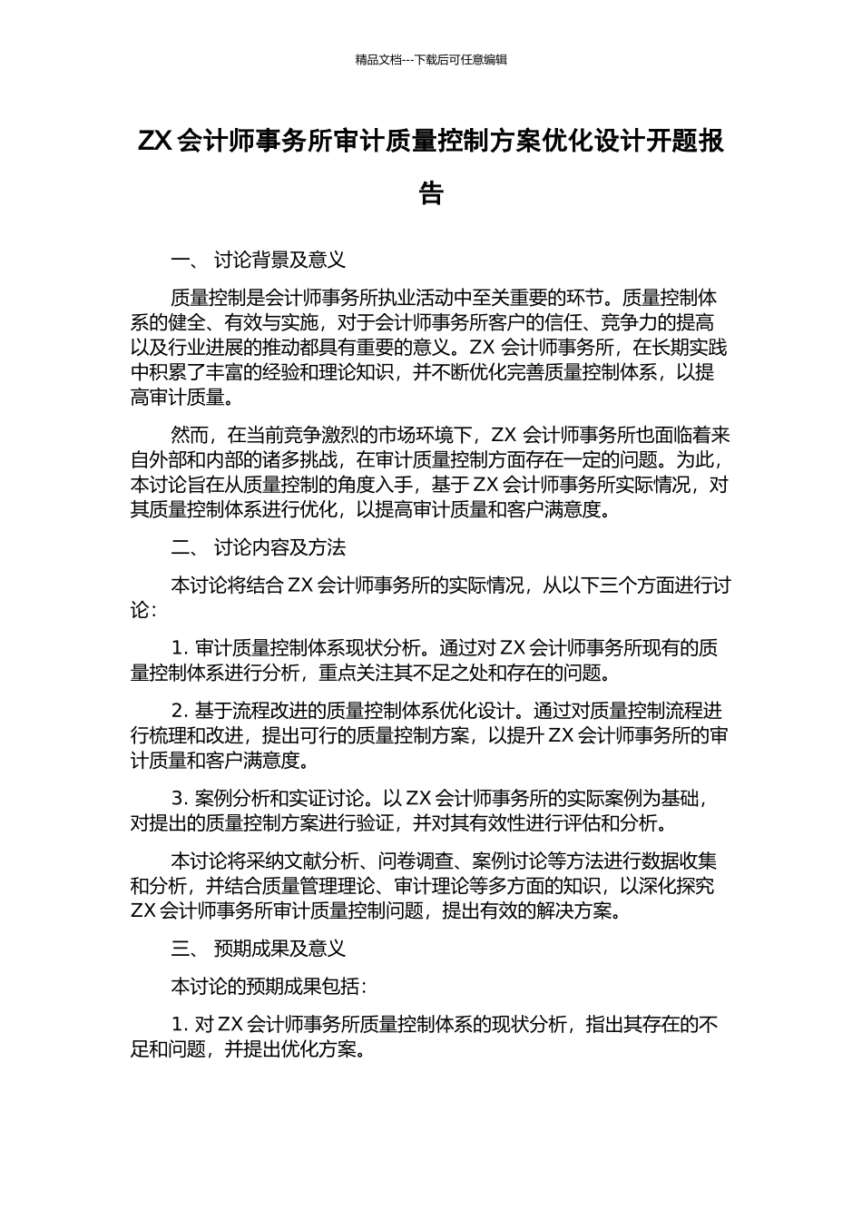 ZX会计师事务所审计质量控制方案优化设计开题报告_第1页
