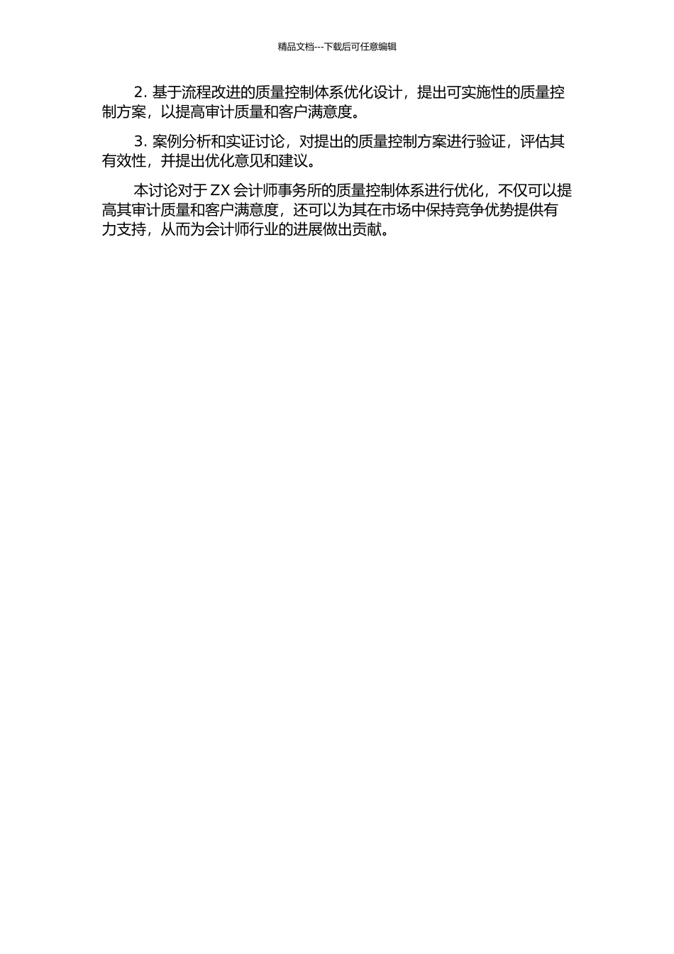 ZX会计师事务所审计质量控制方案优化设计开题报告_第2页