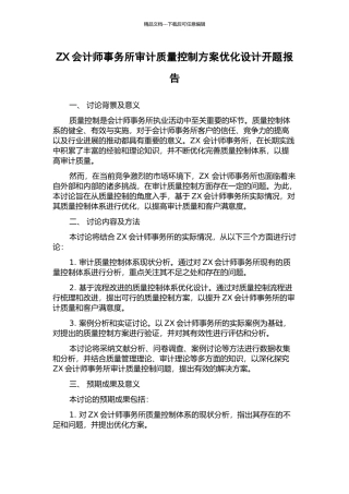 ZX会计师事务所审计质量控制方案优化设计开题报告