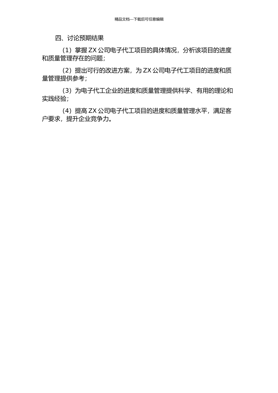 ZX公司电子代工项目的进度与质量管理研究开题报告_第2页