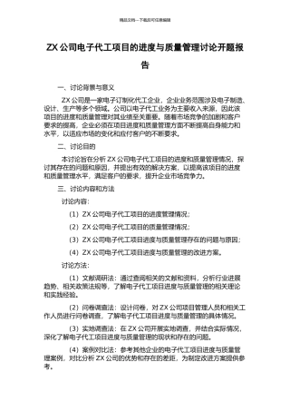 ZX公司电子代工项目的进度与质量管理研究开题报告