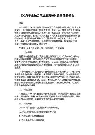 ZX汽车金融公司发展策略研究的开题报告