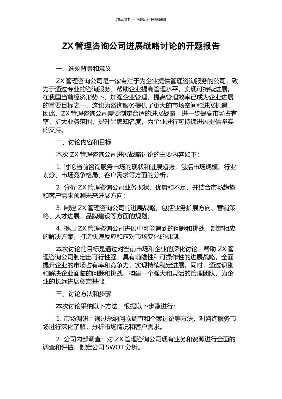 ZX管理咨询公司发展战略研究的开题报告_第1页