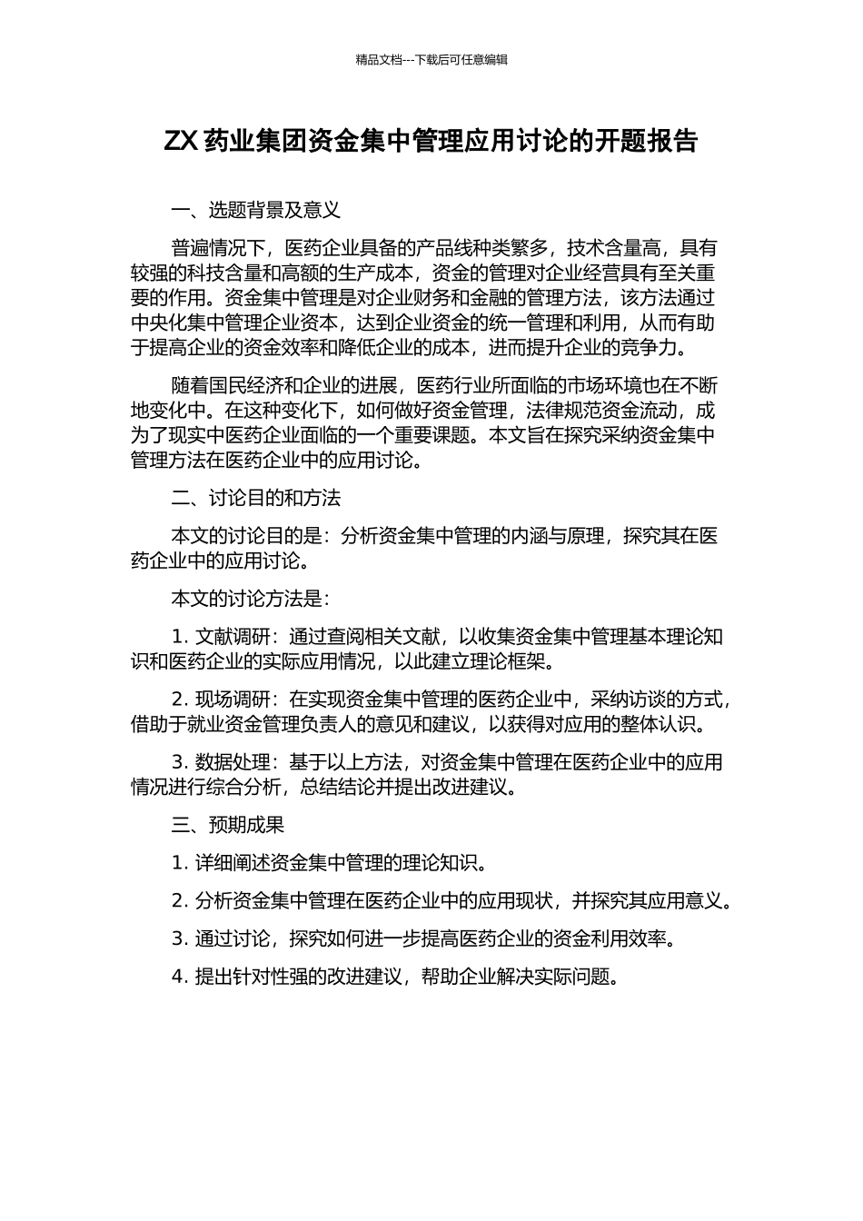 ZX药业集团资金集中管理应用研究的开题报告_第1页