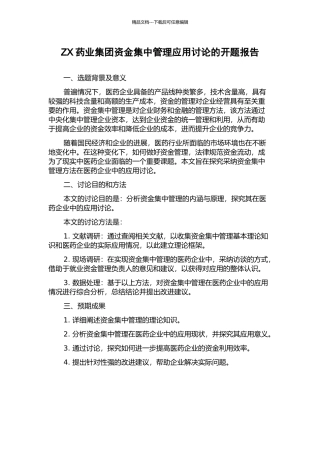 ZX药业集团资金集中管理应用研究的开题报告