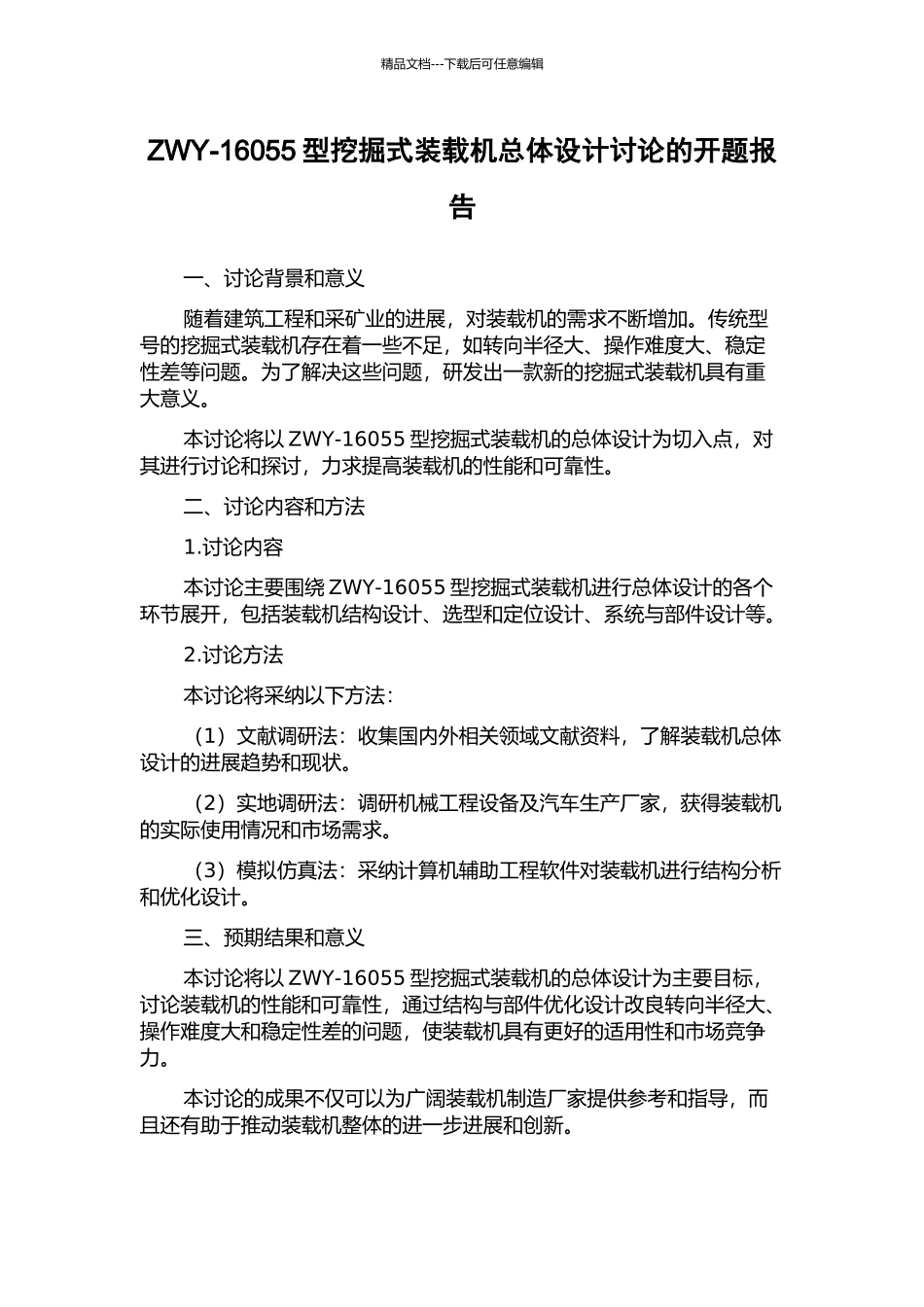 ZWY-16055型挖掘式装载机总体设计研究的开题报告_第1页