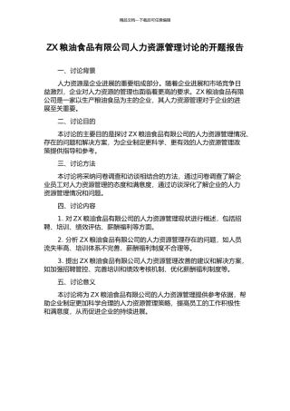 ZX粮油食品有限公司人力资源管理研究的开题报告