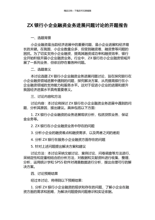 ZX银行小企业融资业务发展问题研究的开题报告