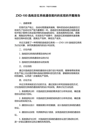 ZXD-100选线定位系统通信规约的实现的开题报告