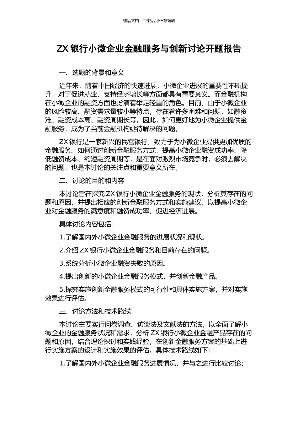 ZX银行小微企业金融服务与创新研究开题报告_第1页