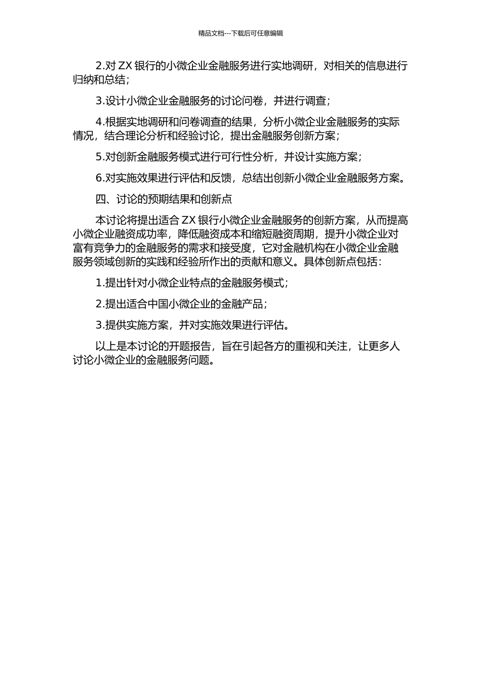 ZX银行小微企业金融服务与创新研究开题报告_第2页