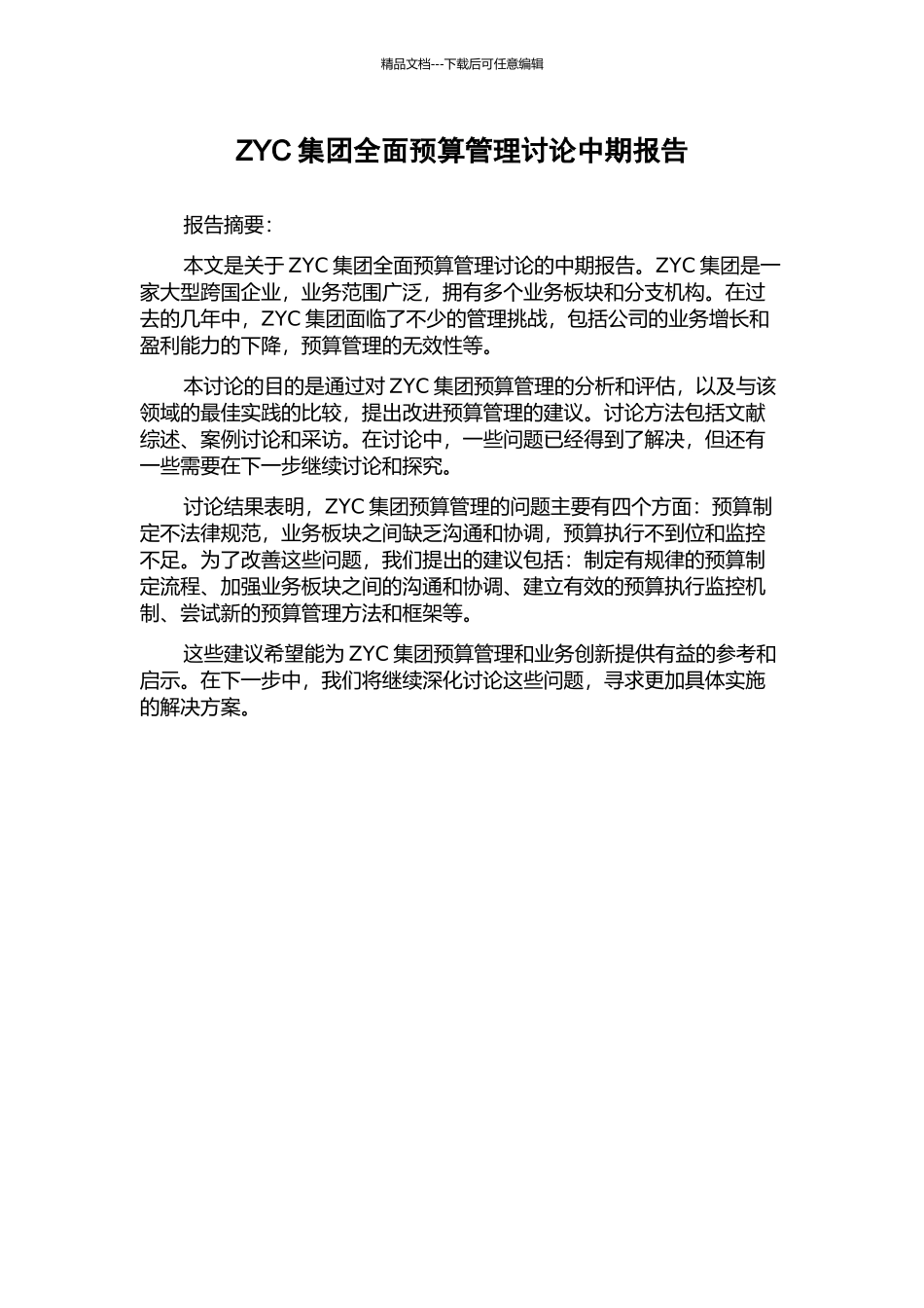 ZYC集团全面预算管理研究中期报告_第1页