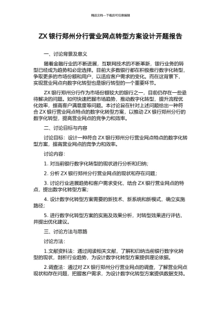 ZX银行郑州分行营业网点转型方案设计开题报告