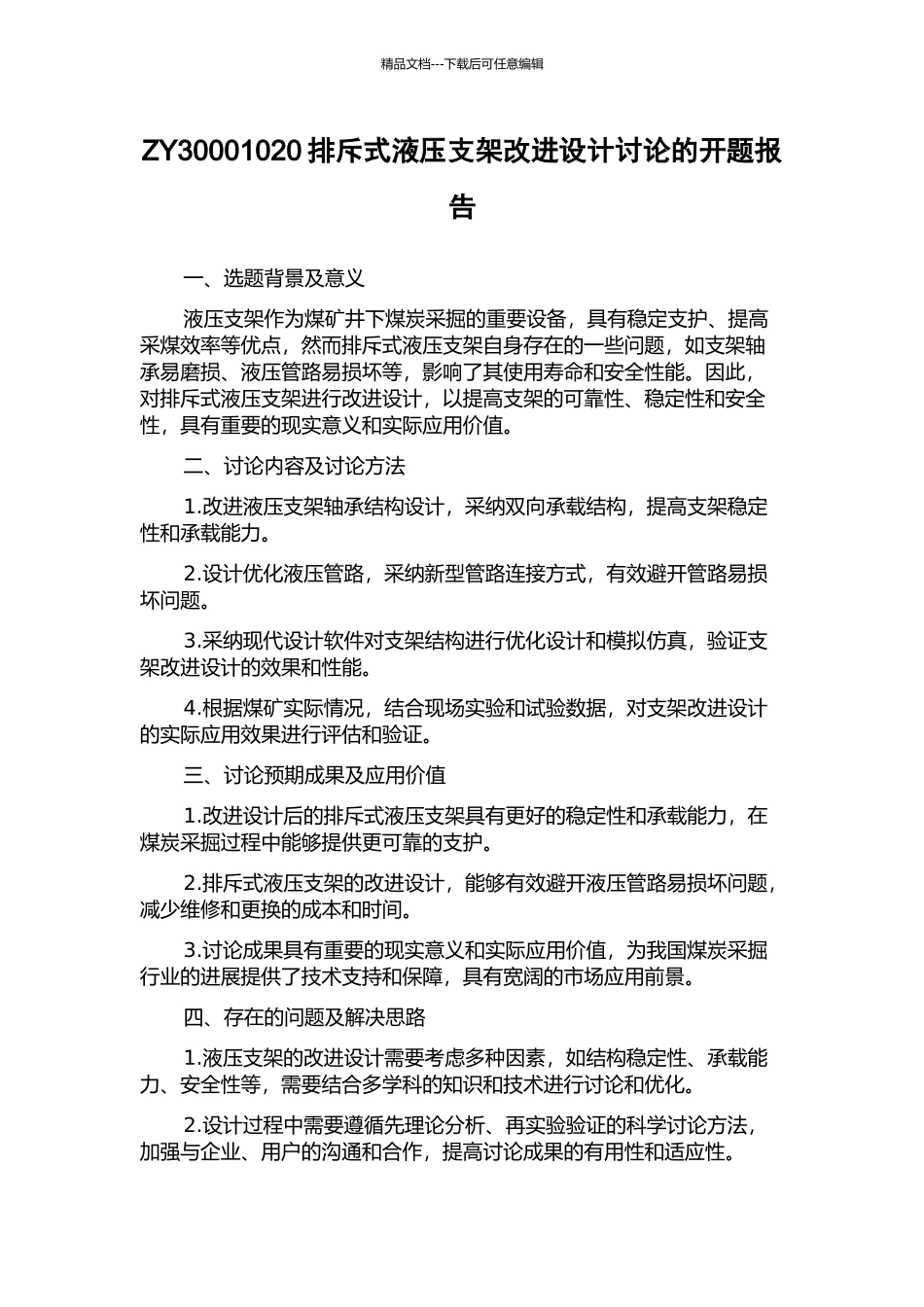ZY30001020排斥式液压支架改进设计研究的开题报告_第1页