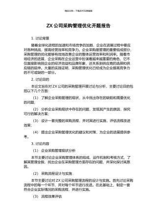 ZX公司采购管理优化开题报告