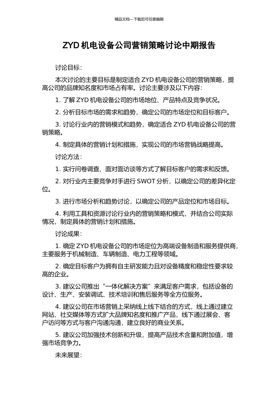 ZYD机电设备公司营销策略研究中期报告_第1页