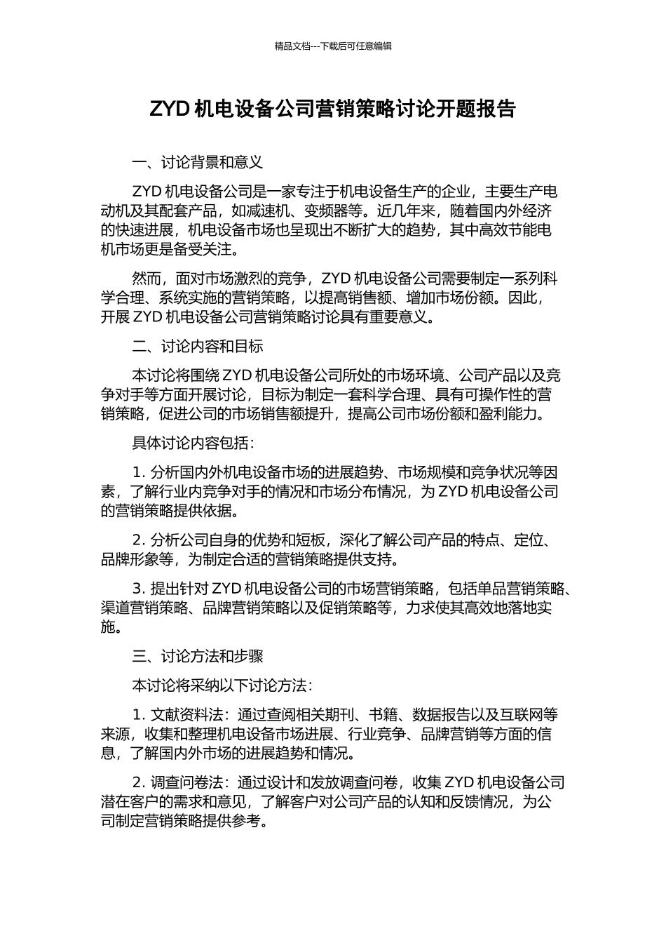 ZYD机电设备公司营销策略研究开题报告_第1页