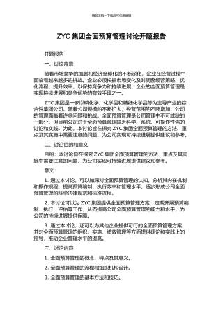 ZYC集团全面预算管理研究开题报告