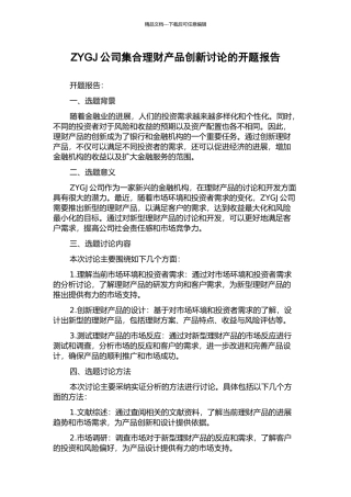 ZYGJ公司集合理财产品创新研究的开题报告