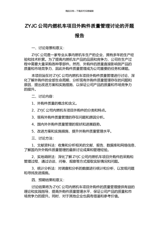 ZYJC公司内燃机车项目外购件质量管理研究的开题报告