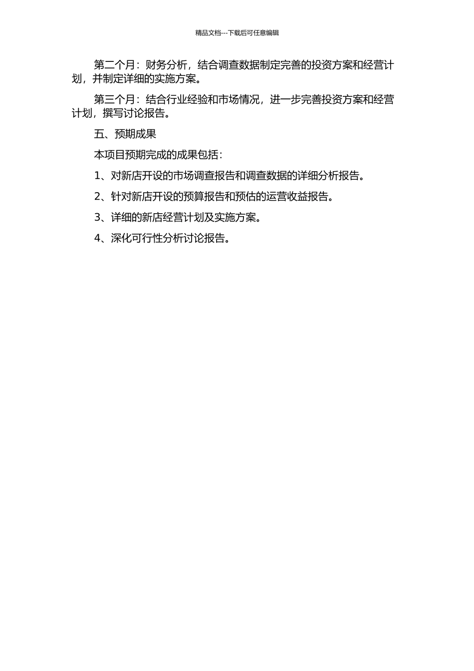 ZYL公司新店开发项目可行性研究的开题报告_第2页