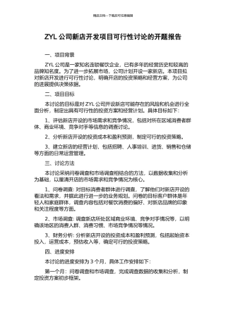 ZYL公司新店开发项目可行性研究的开题报告