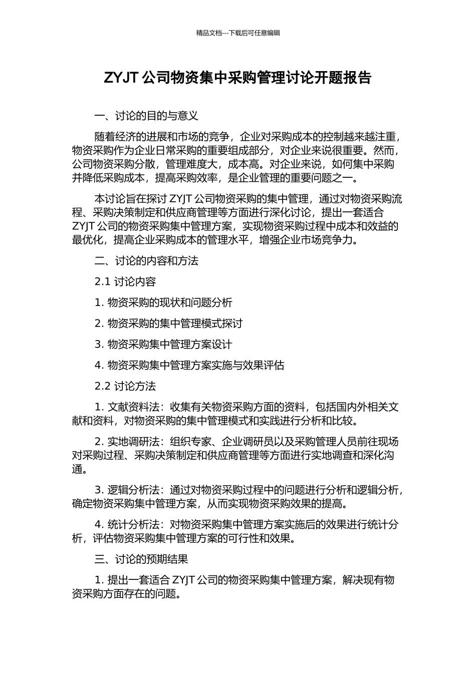 ZYJT公司物资集中采购管理研究开题报告_第1页