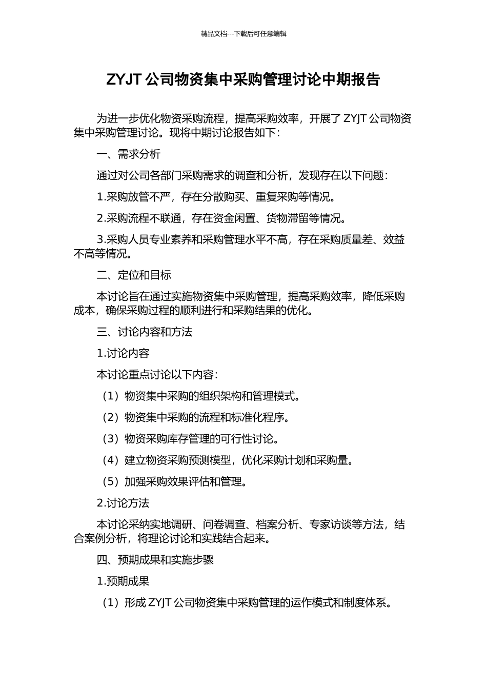 ZYJT公司物资集中采购管理研究中期报告_第1页