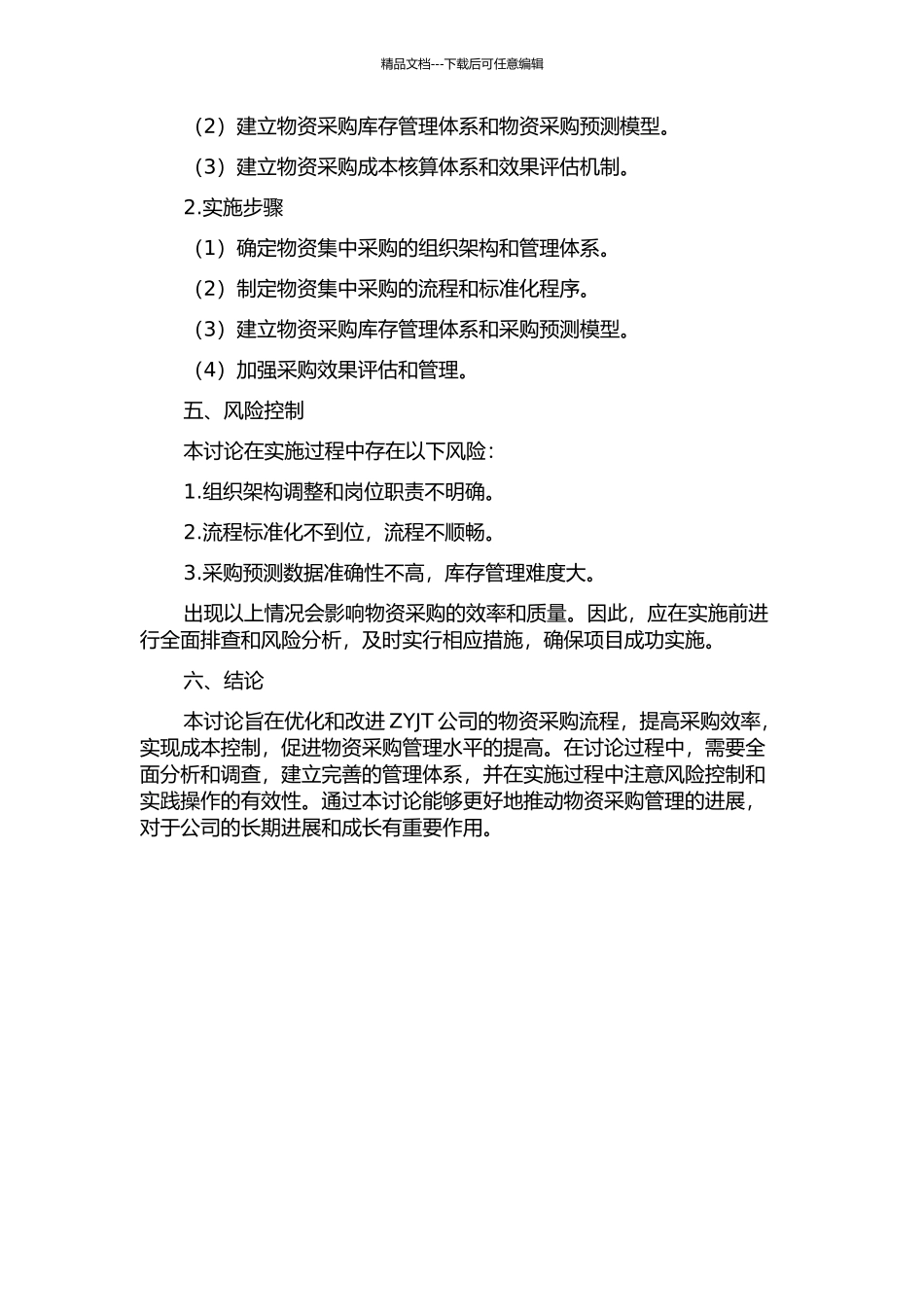ZYJT公司物资集中采购管理研究中期报告_第2页