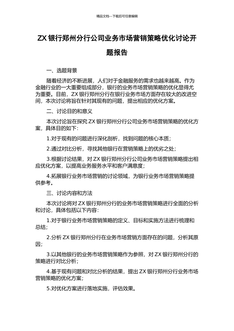 ZX银行郑州分行公司业务市场营销策略优化研究开题报告_第1页