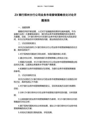 ZX银行郑州分行公司业务市场营销策略优化研究开题报告