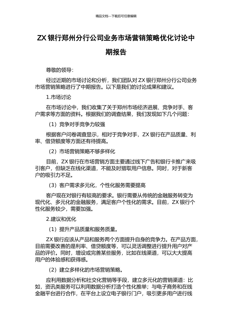 ZX银行郑州分行公司业务市场营销策略优化研究中期报告_第1页