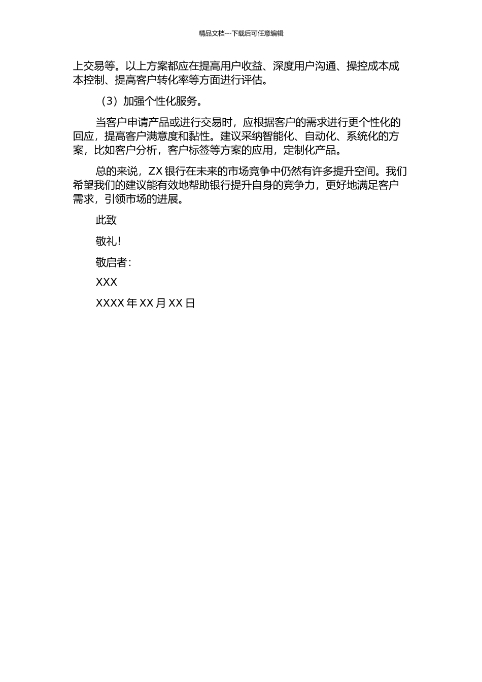 ZX银行郑州分行公司业务市场营销策略优化研究中期报告_第2页