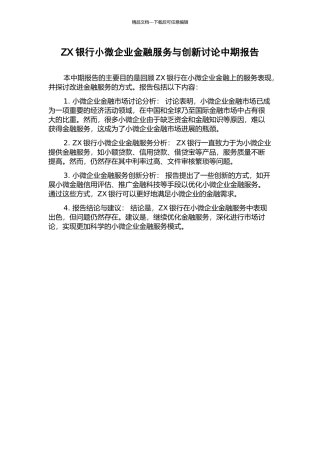 ZX银行小微企业金融服务与创新研究中期报告