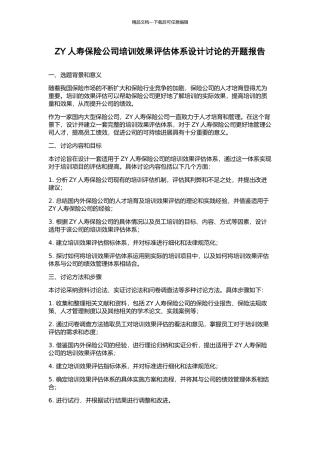 ZY人寿保险公司培训效果评估体系设计研究的开题报告