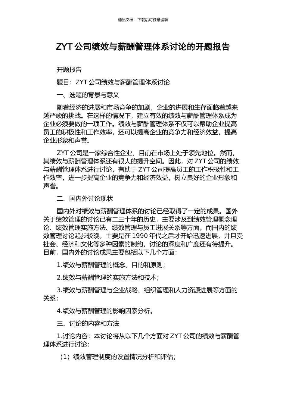 ZYT公司绩效与薪酬管理体系研究的开题报告_第1页