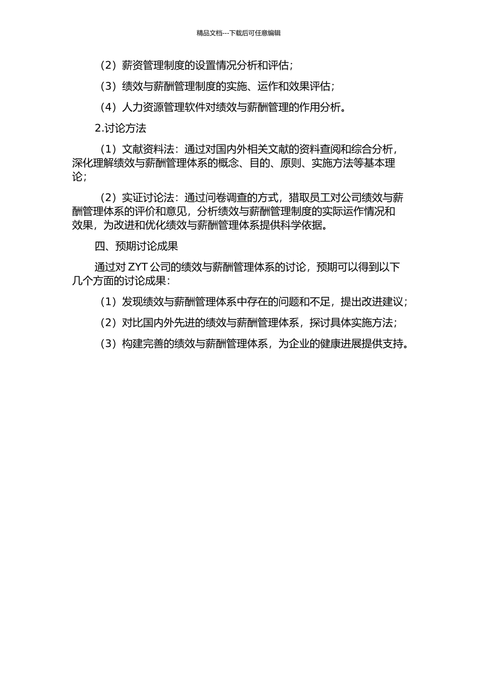 ZYT公司绩效与薪酬管理体系研究的开题报告_第2页