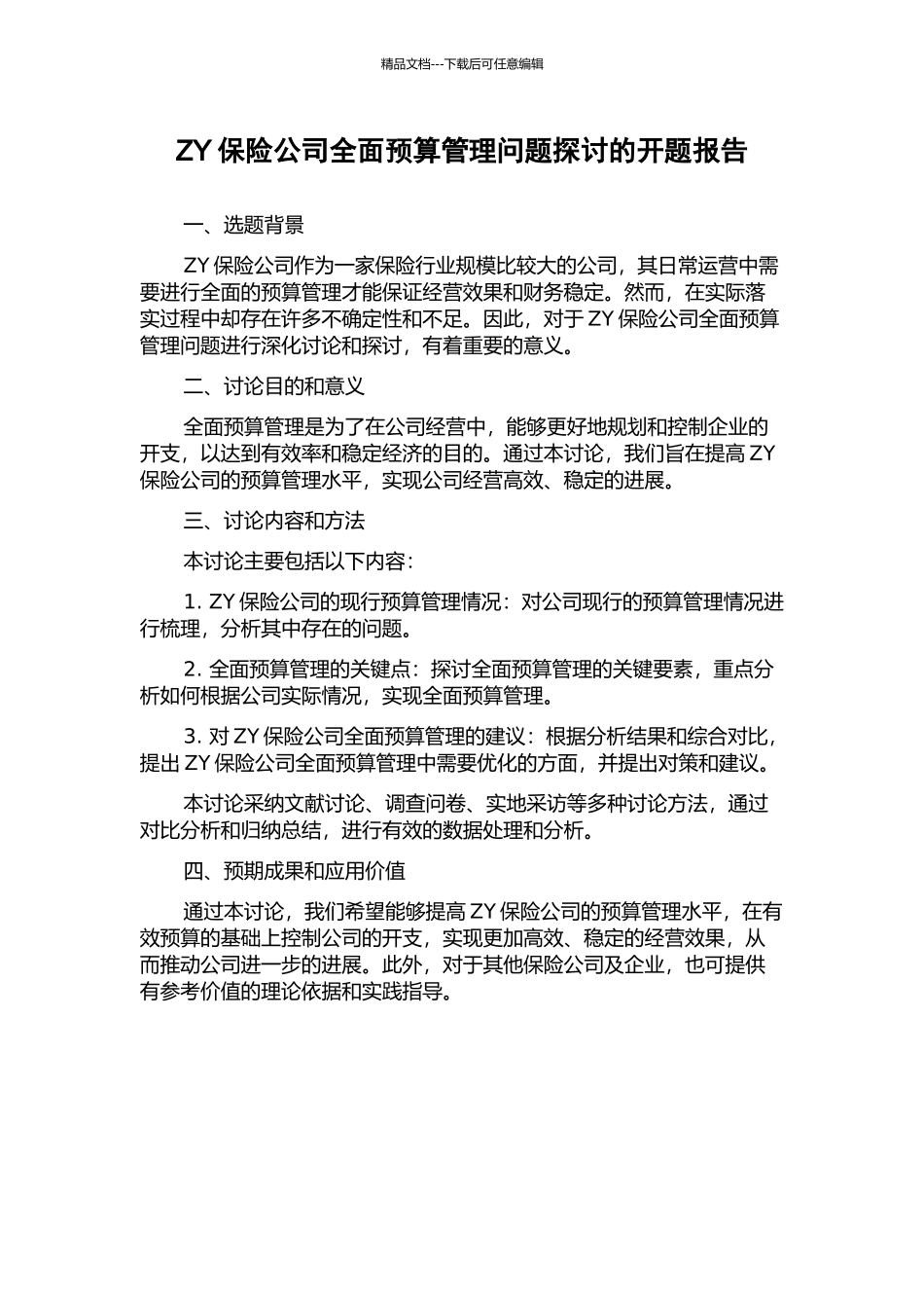 ZY保险公司全面预算管理问题探讨的开题报告_第1页
