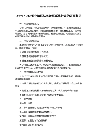 ZYW-4000型全液压钻机液压系统研究的开题报告