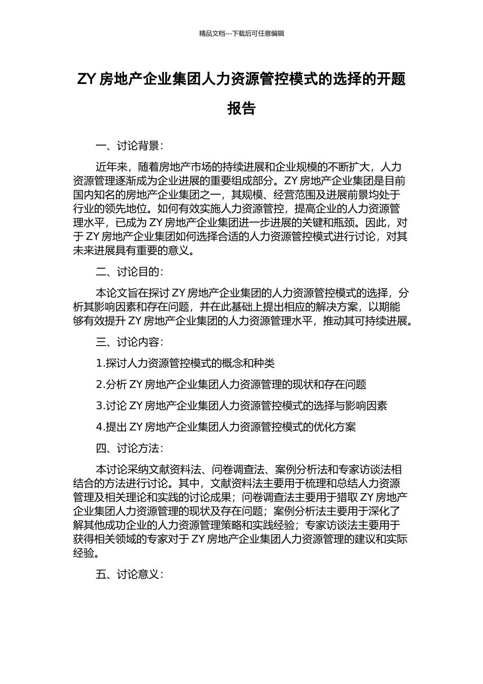 ZY房地产企业集团人力资源管控模式的选择的开题报告_第1页