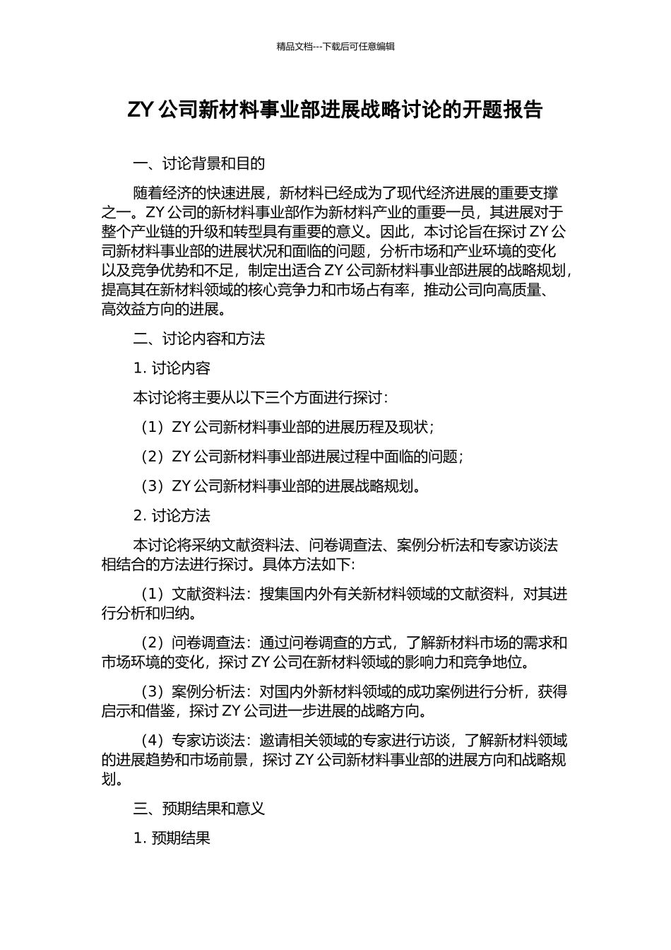 ZY公司新材料事业部发展战略研究的开题报告_第1页