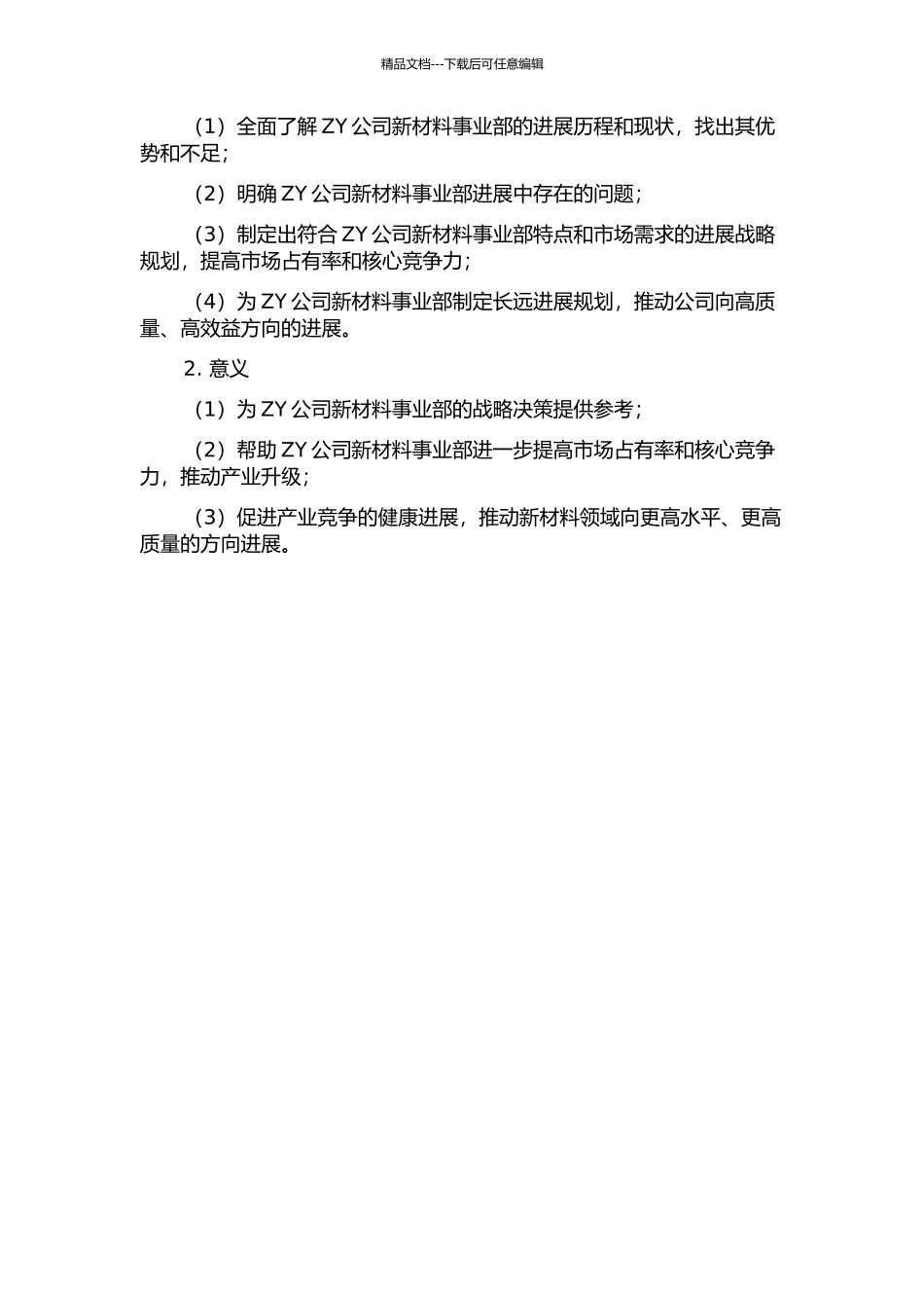 ZY公司新材料事业部发展战略研究的开题报告_第2页