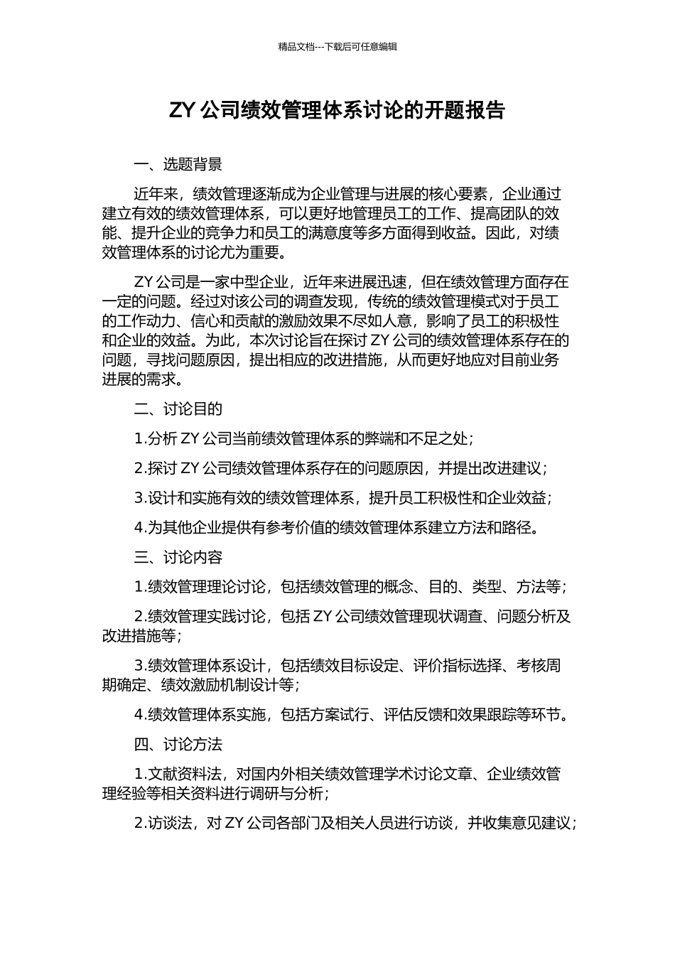 ZY公司绩效管理体系研究的开题报告_第1页