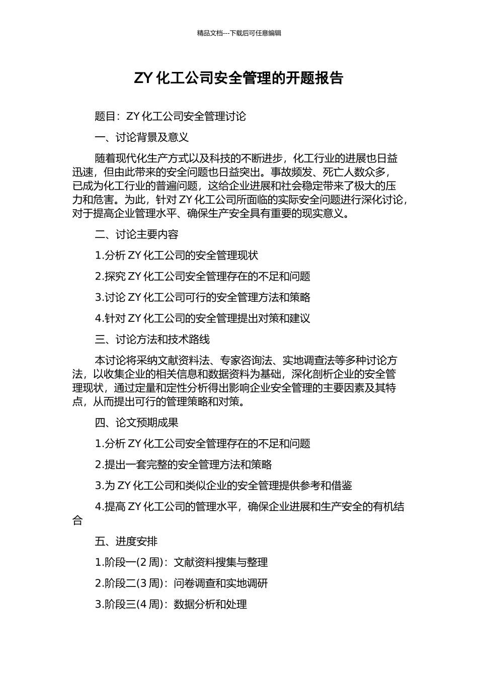 ZY化工公司安全管理的开题报告_第1页