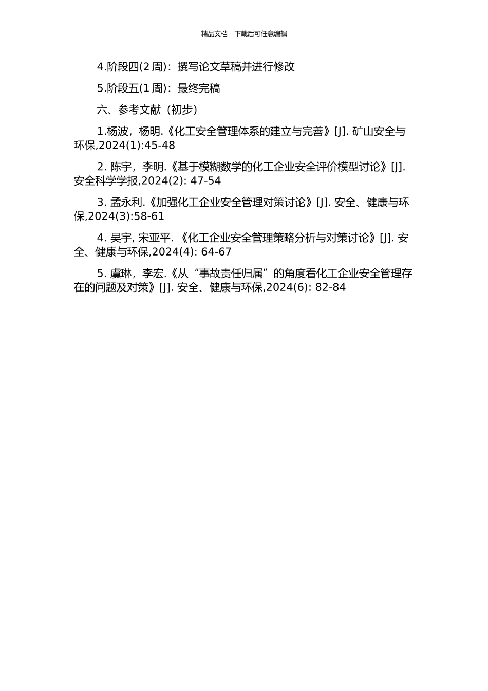 ZY化工公司安全管理的开题报告_第2页