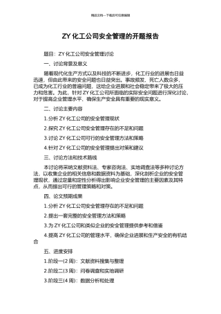 ZY化工公司安全管理的开题报告