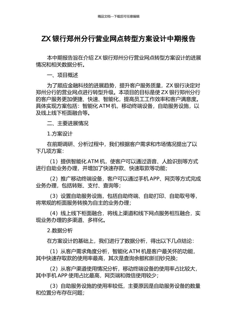 ZX银行郑州分行营业网点转型方案设计中期报告_第1页