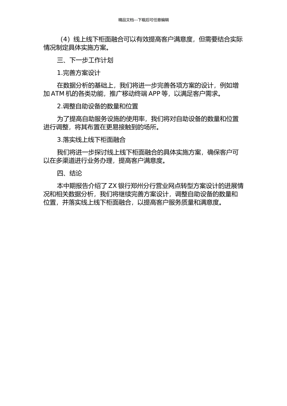 ZX银行郑州分行营业网点转型方案设计中期报告_第2页