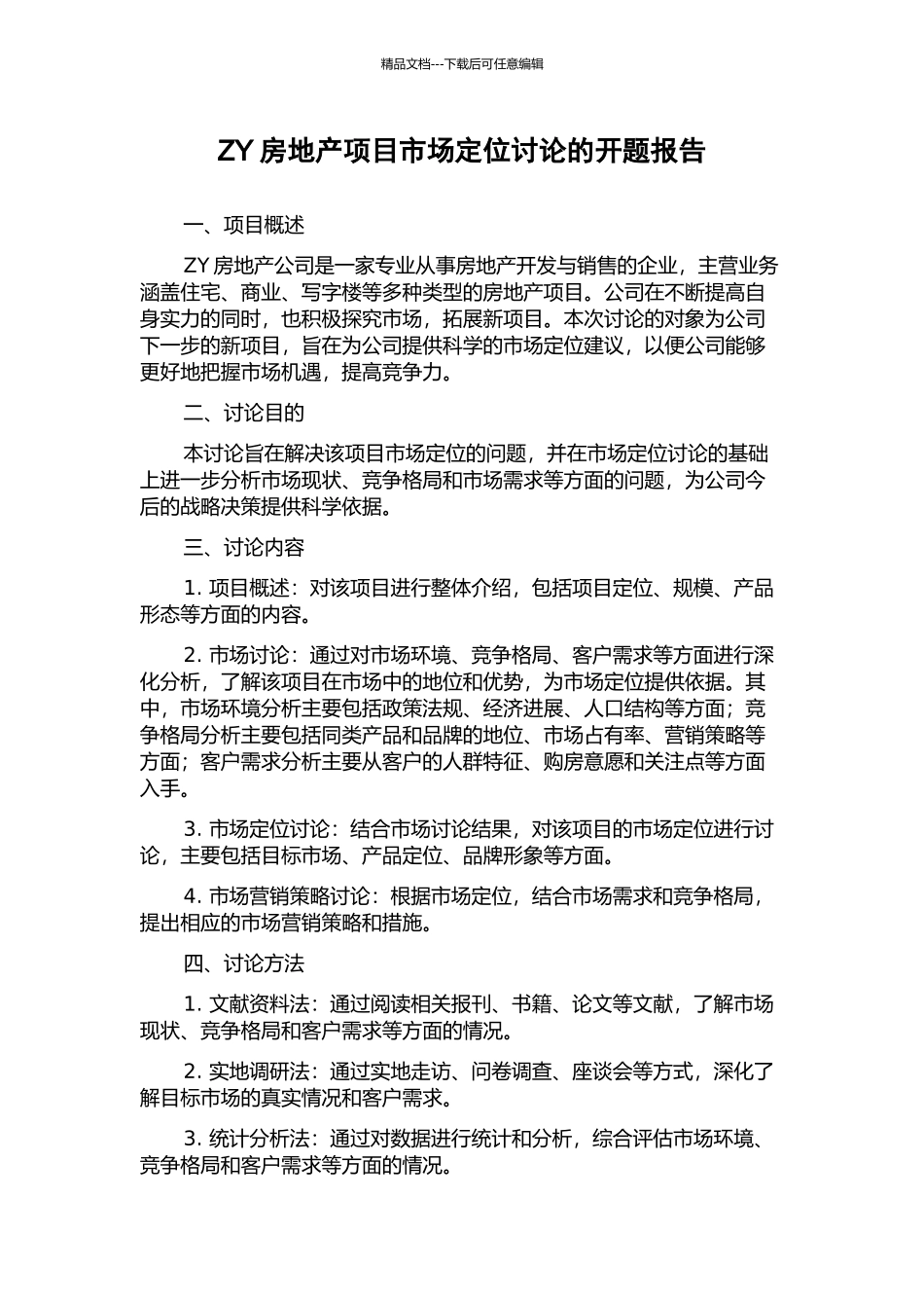 ZY房地产项目市场定位研究的开题报告_第1页